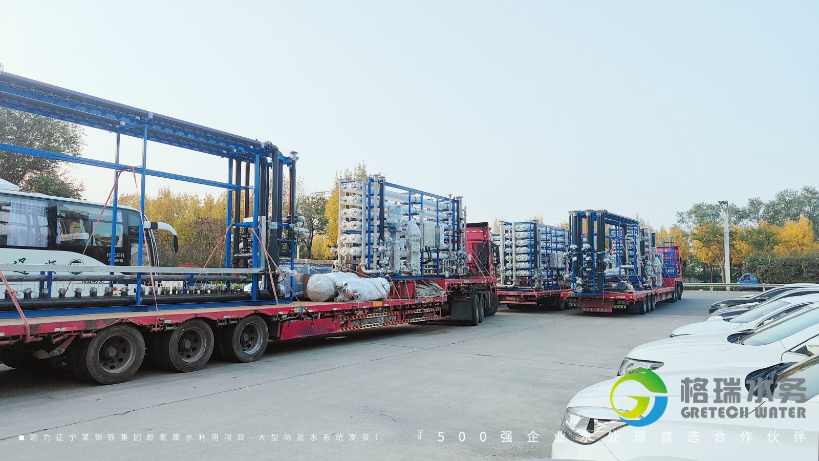 品牌實(shí)力護(hù)航，助力遼寧某鋼鐵集團(tuán)酚氰廢水利用項(xiàng)目-大型除鹽水系統(tǒng)發(fā)貨